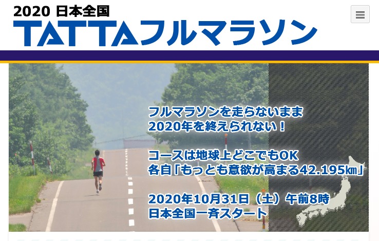 2020日本全国TATTAフルマラソン
