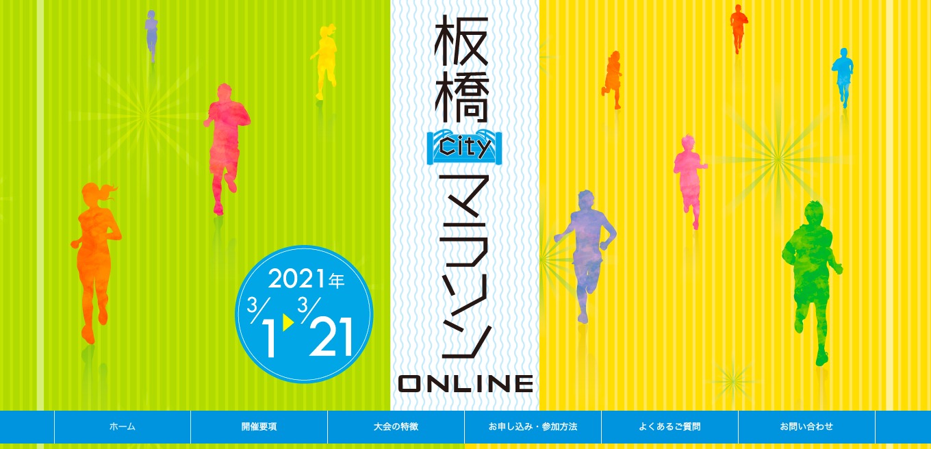 2021板橋CityマラソンONLINE 公式サイトより