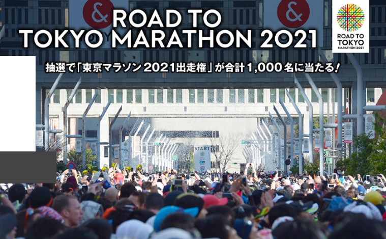 「ROAD TO TOKYO MARATHON 2021」
