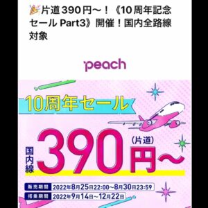 peach10周年セール