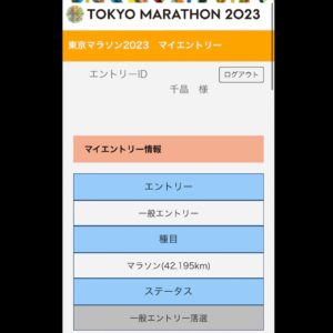東京マラソン落選