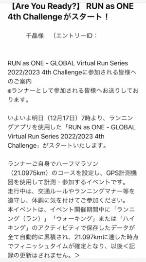 「RUN as ONE - GLOBAL Virtual Run Series 2022/2023 4th Challenge」リマインドメール