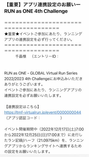 「RUN as ONE - GLOBAL Virtual Run Series 2022/2023 4th Challenge」アプリ連携メール