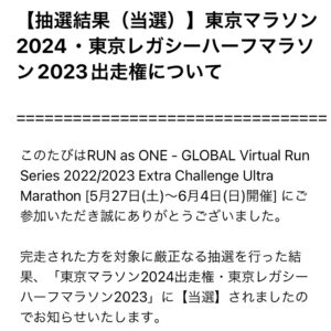 【「東京マラソン2024・東京レガシーハーフマラソン2023出走権」の抽選結果（当選）のご案内】というメール