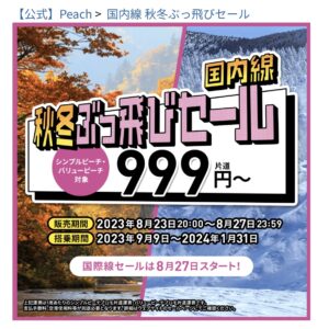 ピーチの「秋冬ぶっ飛びセール片道999円〜」